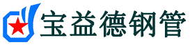 宝益德钢管城阳分公司-城阳声测管现货-城阳本地资源现货